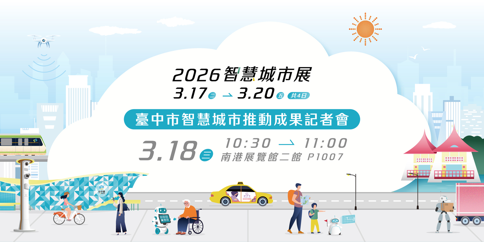 2026智慧城市展