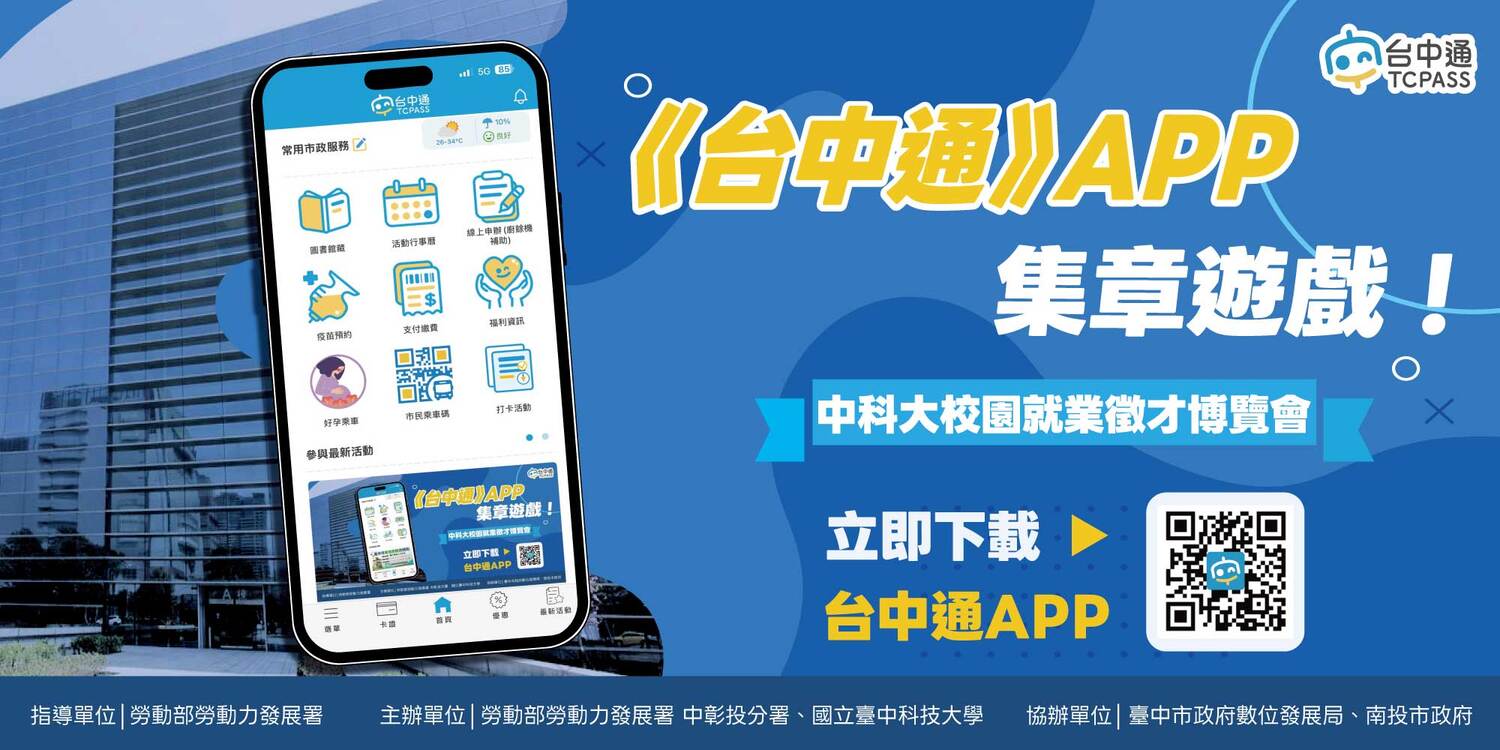 2026中科大校園就業徵才博覽會《台中通》APP集章遊戲